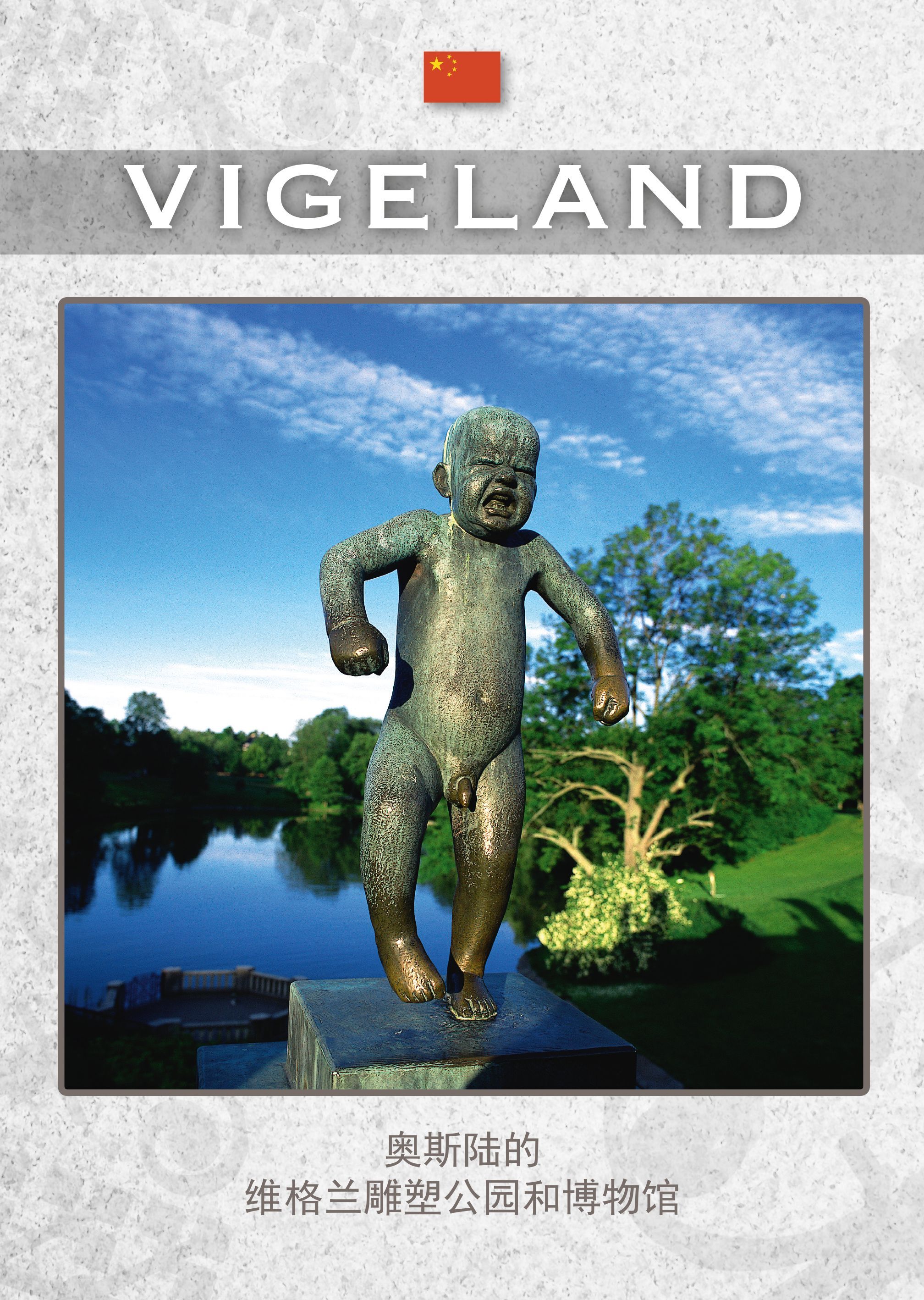 Vigeland : 奥斯陆的雕塑公园和博物馆 = àosīlù de diāosù gōngyuán hé bówùguǎn