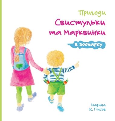 Prygody Svystolky ta Markvynky v zooparku