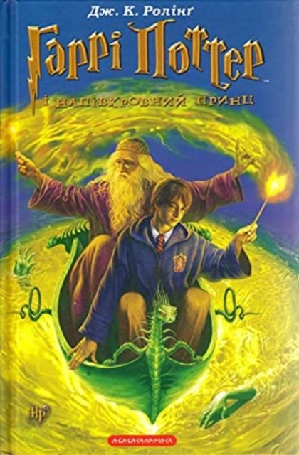 Harri Potter i napivkrovnij prynts