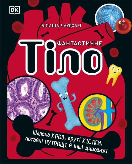 Fantastytsjne tilo : sjalena krov, kruti kistky, potajni nutrosjtsji j insji dyvovyzji