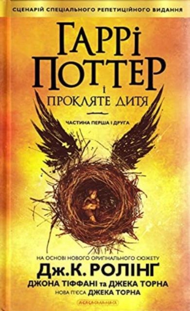 Garri Potter i prokljate ditja (ukrainsk)