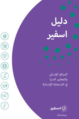 The Sphere Handbook Arabic : Humanitarian Charter and Minimum Standards in Humanitarian Response