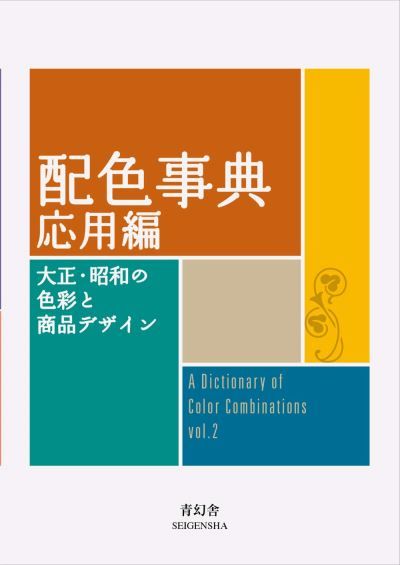 A dictionary of color combinations vol. 2