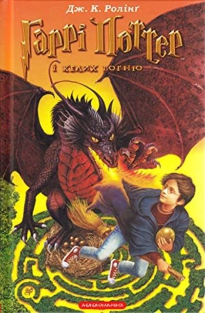 Harri Potter i kelykh vohnju