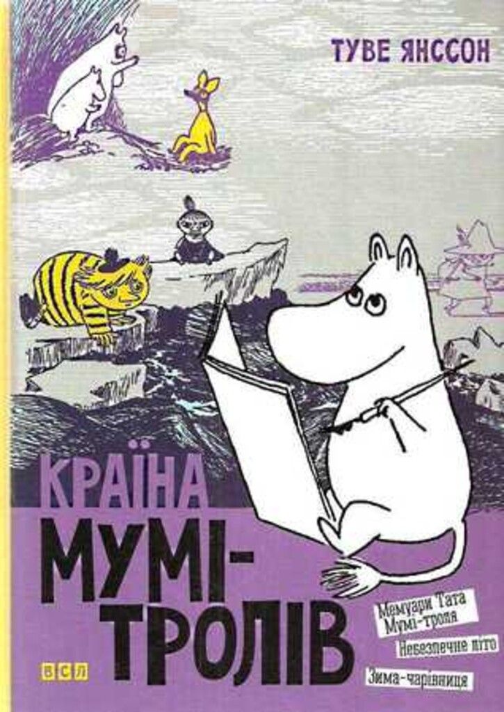 Krayina Mumi-troliv. Kniga 2. Memuari Tata Mumi-trolja, Nebezpechne lito, Zima-charivnitsja