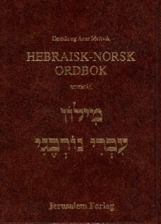 Hebraisk-norsk orbok