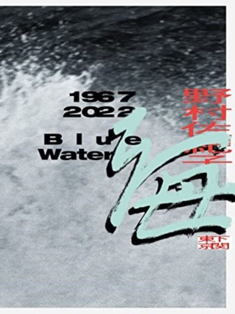 Umi 1967-2022 : Shimonoseki Tōkyō