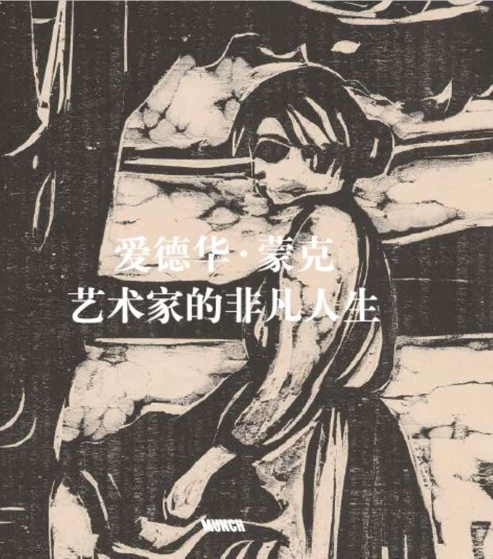 Àidéhuá Méngkè : yìshùjiā de fēifán rénshēng