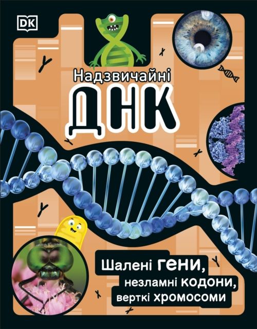 Nadzvytsjajni DNK : sjaleni heny, nezlamni kodony, vertki khromosomy