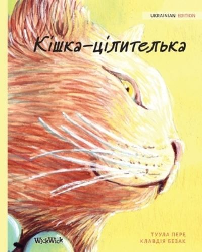 Kisjka-tsilytelka