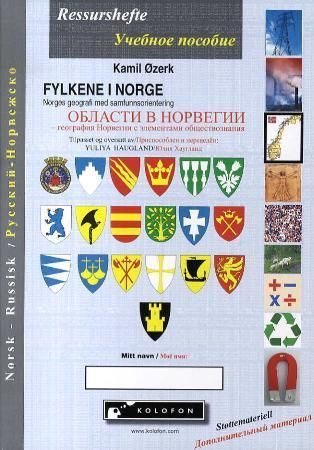 Fylkene i Norge : Norges geografi med samfunnsorientering