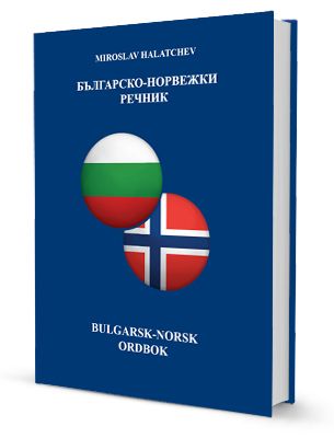 Bulgarsk-Norsk ordbok