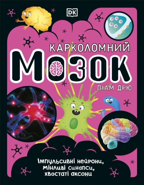 Karkolomnyj mozok : impulsyvni nejrony, minlyvi synapsy, khvostati aksony