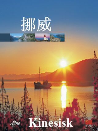 挪威 / Nuówēi