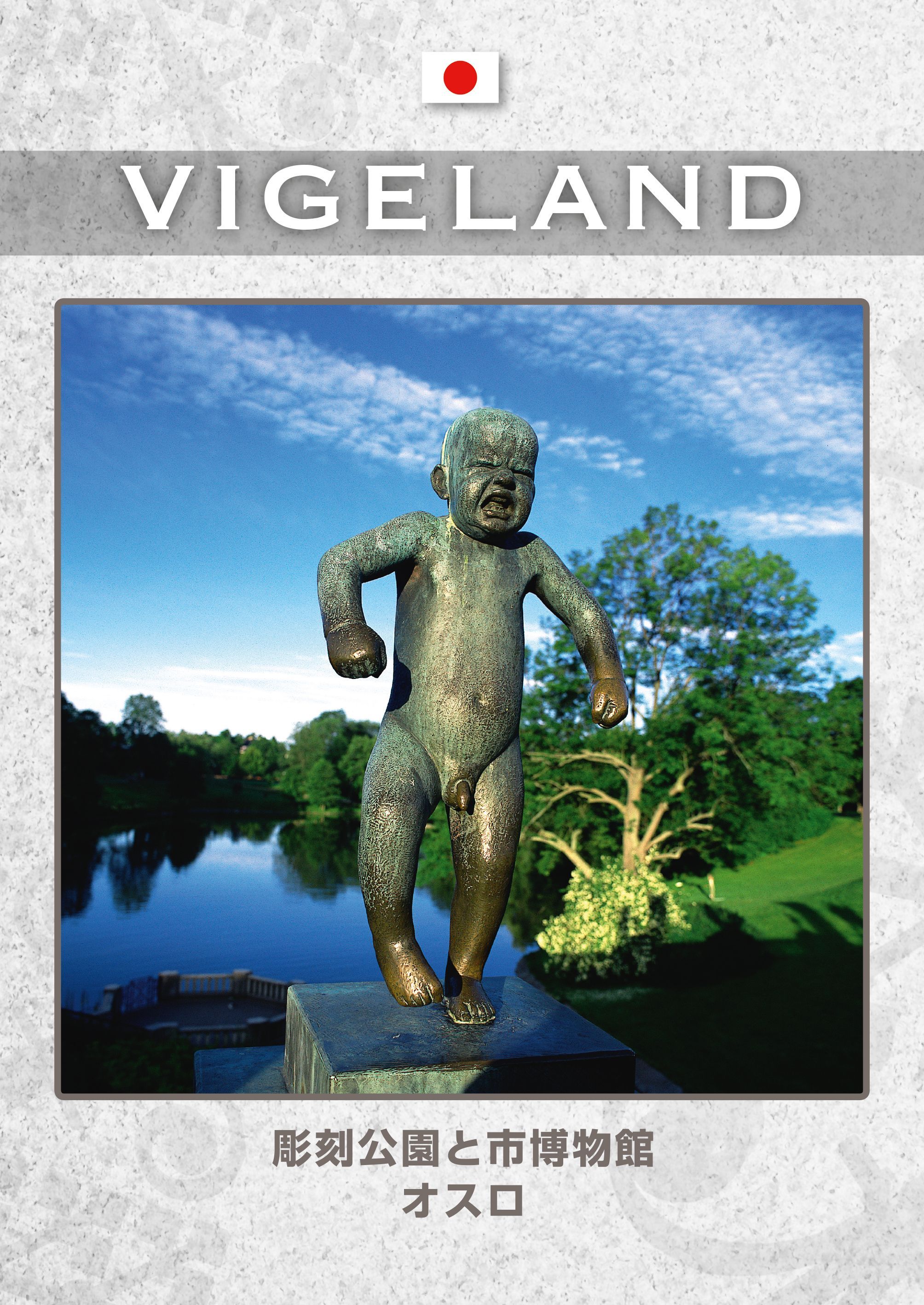 Vigeland : オスロの彫刻公園と美術館 = osuro no chōkoku kōen to bijutsukan