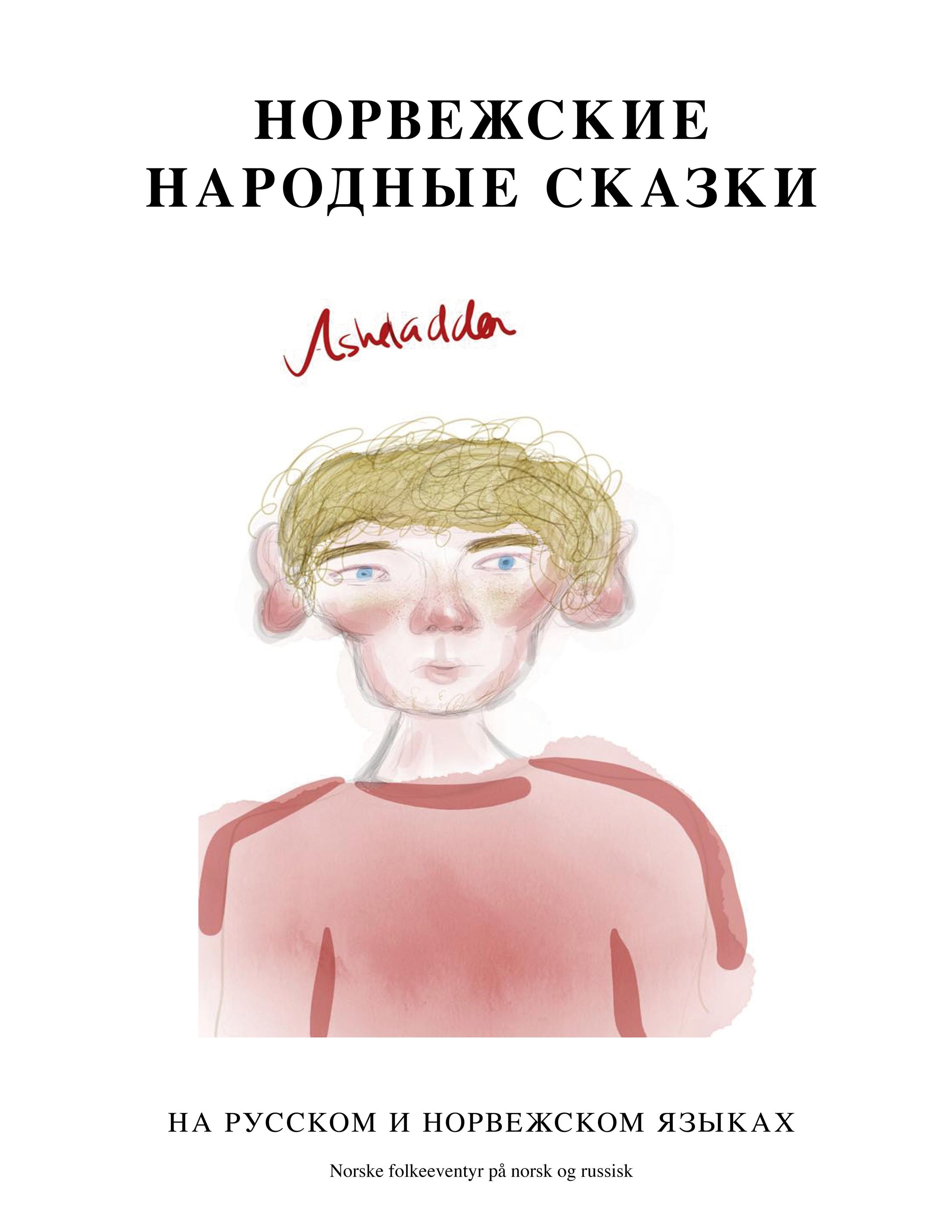Norvezhskie narodnye skazki : (po russki i po norvezhski). [1]