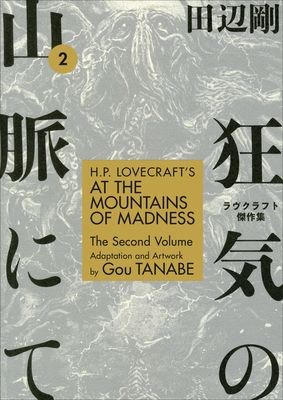 H.P. Lovecraft's At the mountains of madness. The second volume