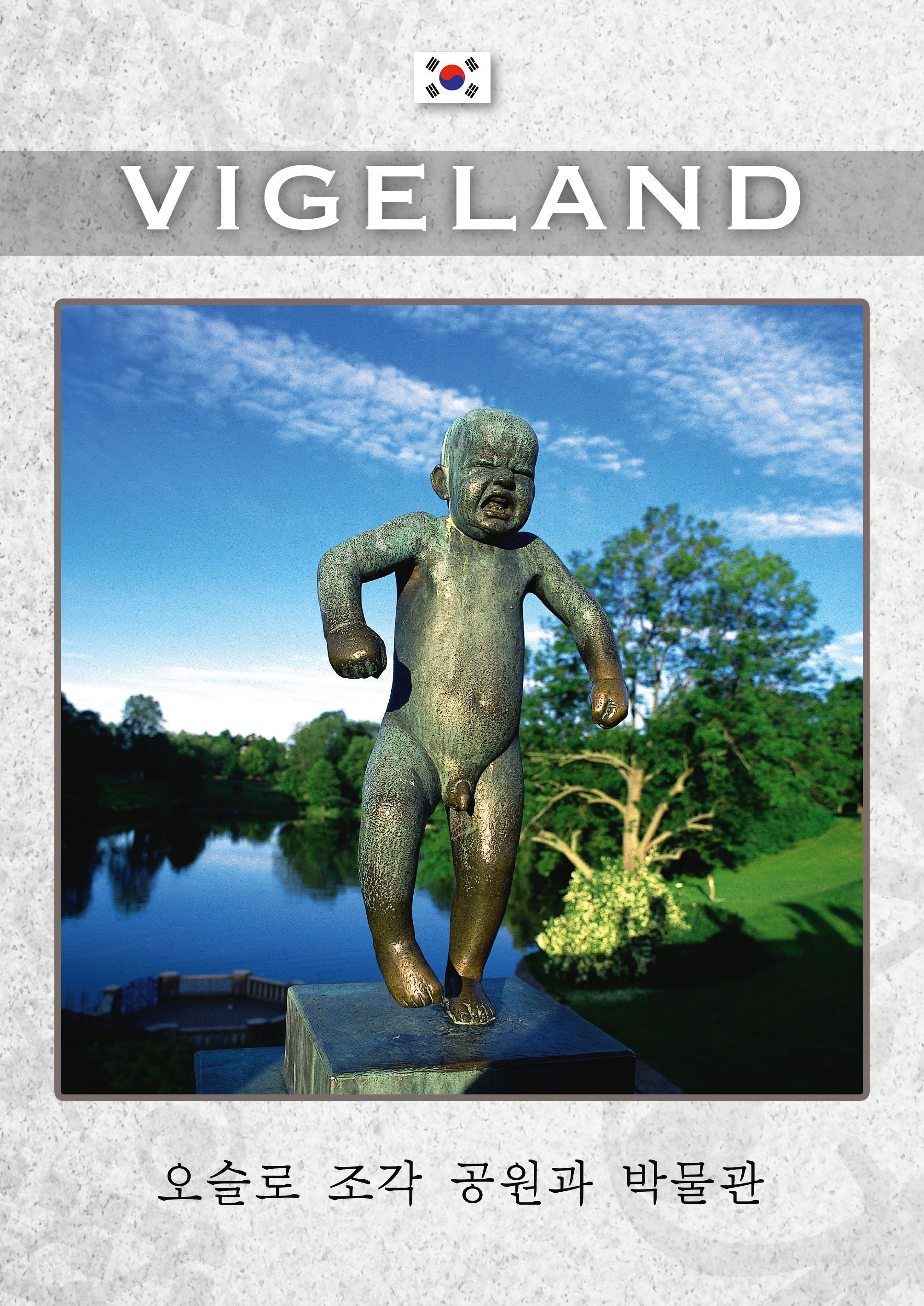 Vigeland : 오슬로의 조각 공원과 박물관 =  oseulloui jogag gong-wongwa bagmulgwan