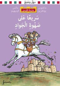 Sari'an 'alásahwat al-jawad