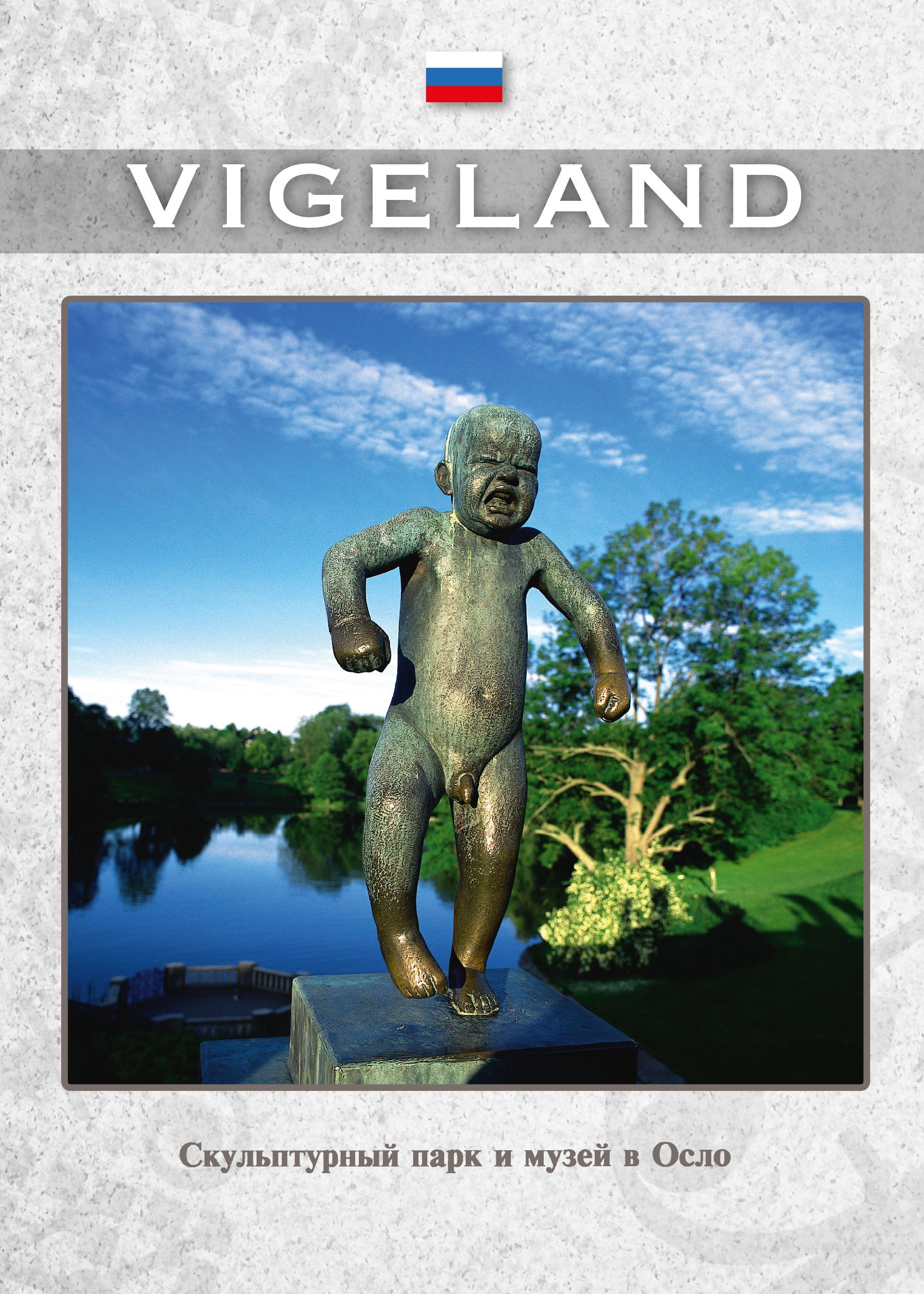 Vigeland : Парк скульптур и музей в Осло =  park skul'ptur i muzey v Oslo